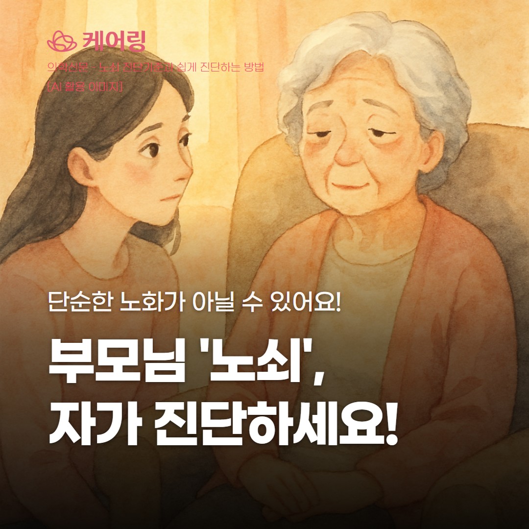 부모님 노쇠, 자가 진단으로 미리 확인하세요!