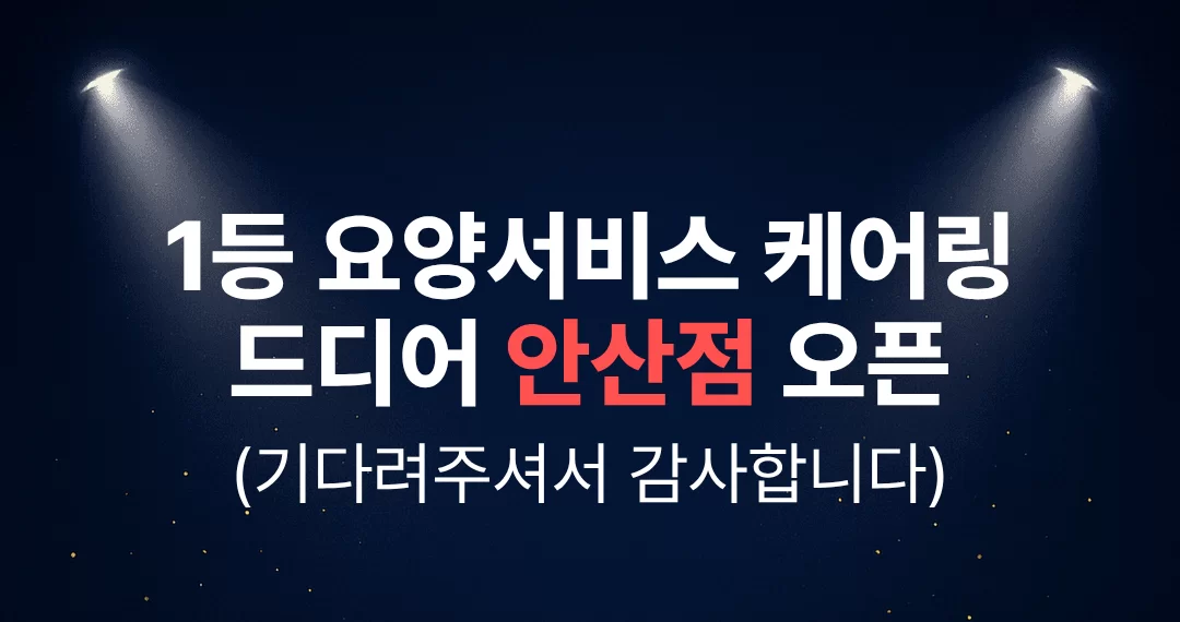 1등 요양서비스 케어링 안선점이 드디어 오픈