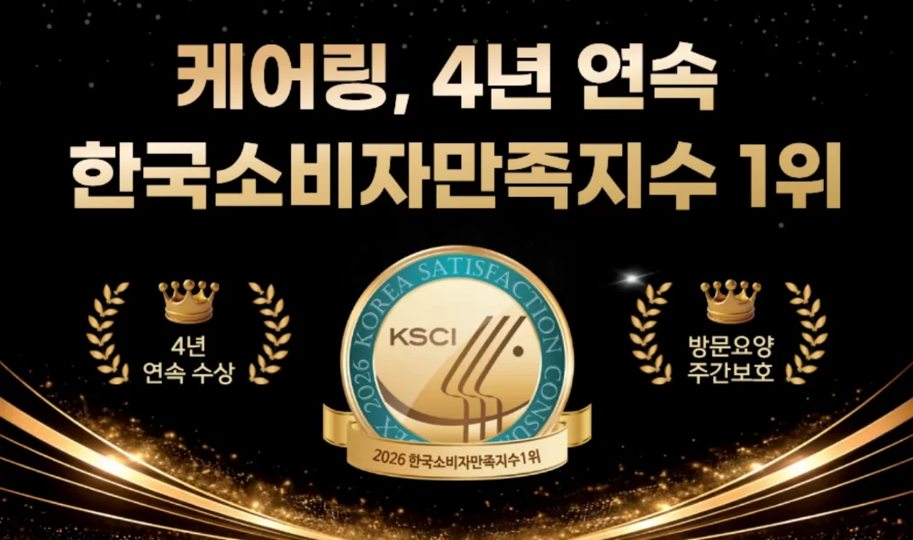 케어링 4년 연속 한국소비자만족지수 1위