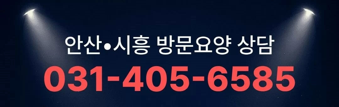 케어링방문요양센터안산점 전화번호 베너