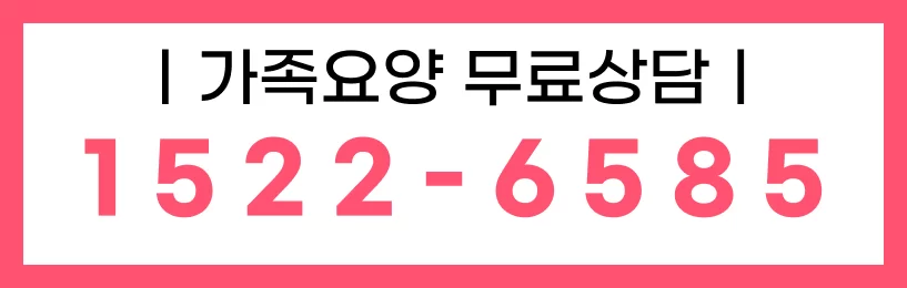 케어링 가족요양 무료상담 1522-6585