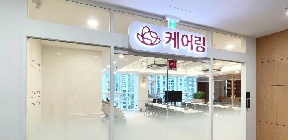 케어링 주간보호센터 입구와 로고 간판 모습