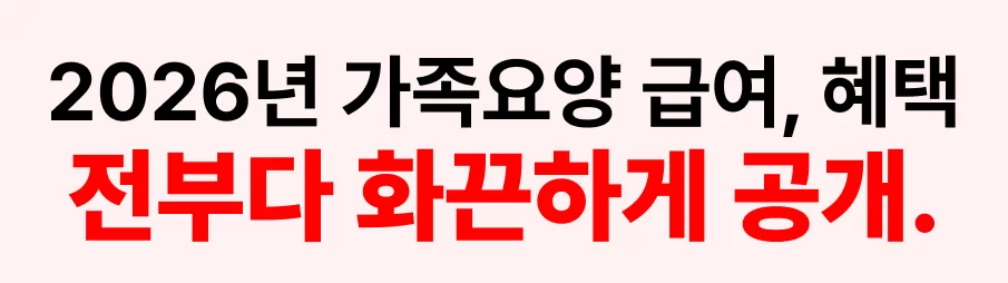 2026년 가족요양 급여와 혜택을 공개하는 배너