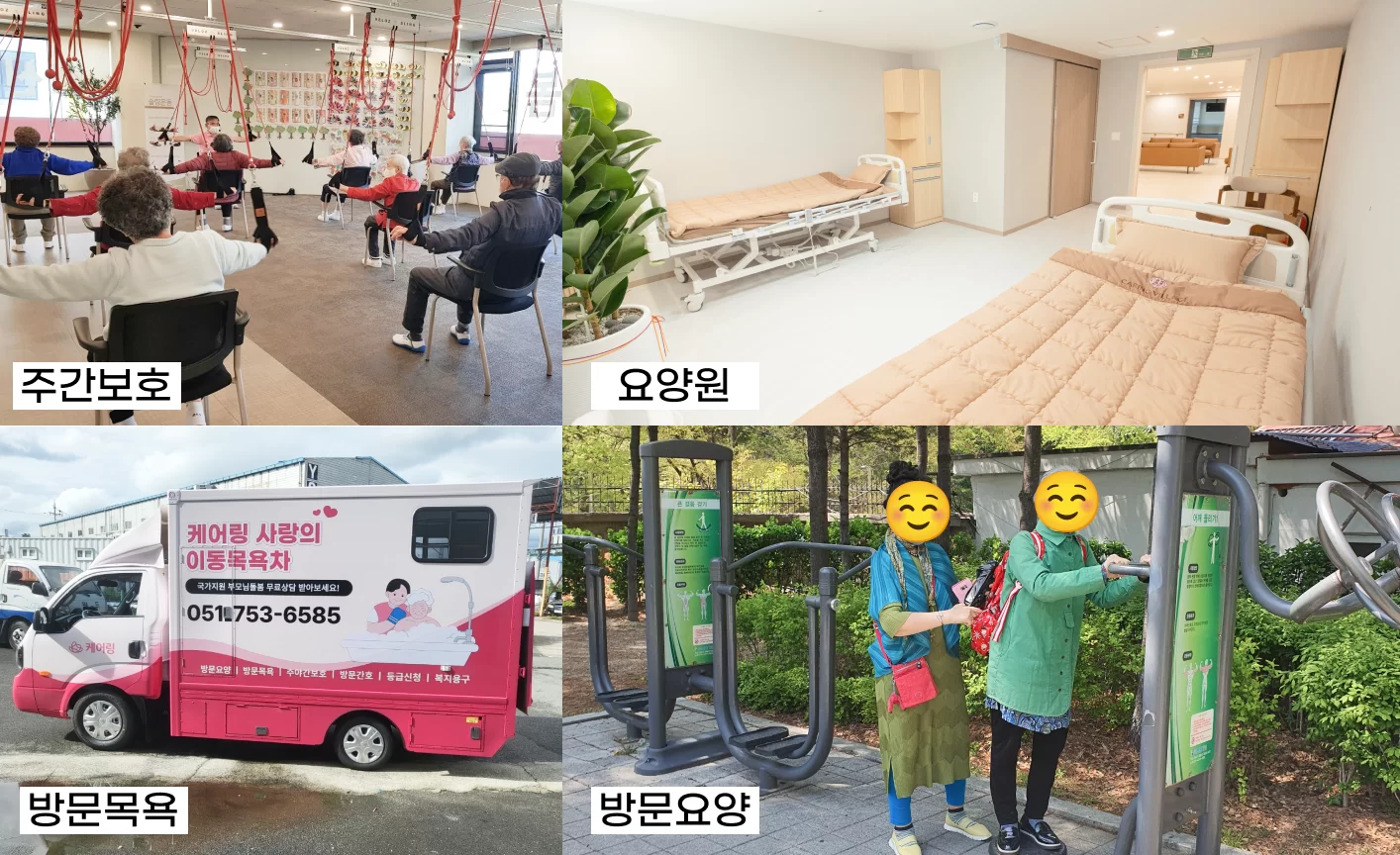 케어링 주간보호 요양원 방문목욕 방문요양 서비스 모음