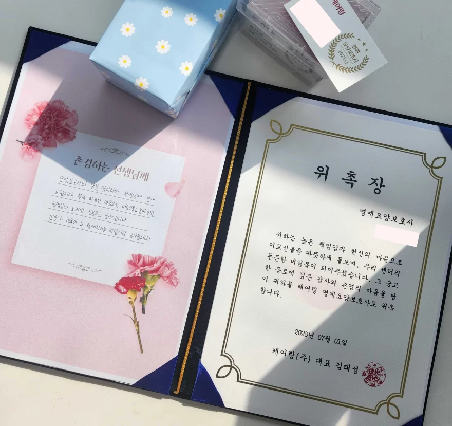케어링 명예요양보호사 위촉장과 감사 손편지