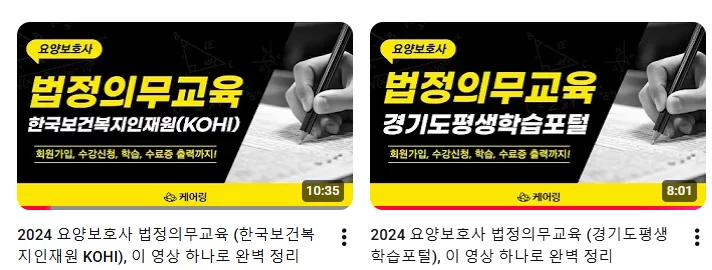 케어링이 안내하는 요양보호사 법정의무교육 영상 썸네일 2종