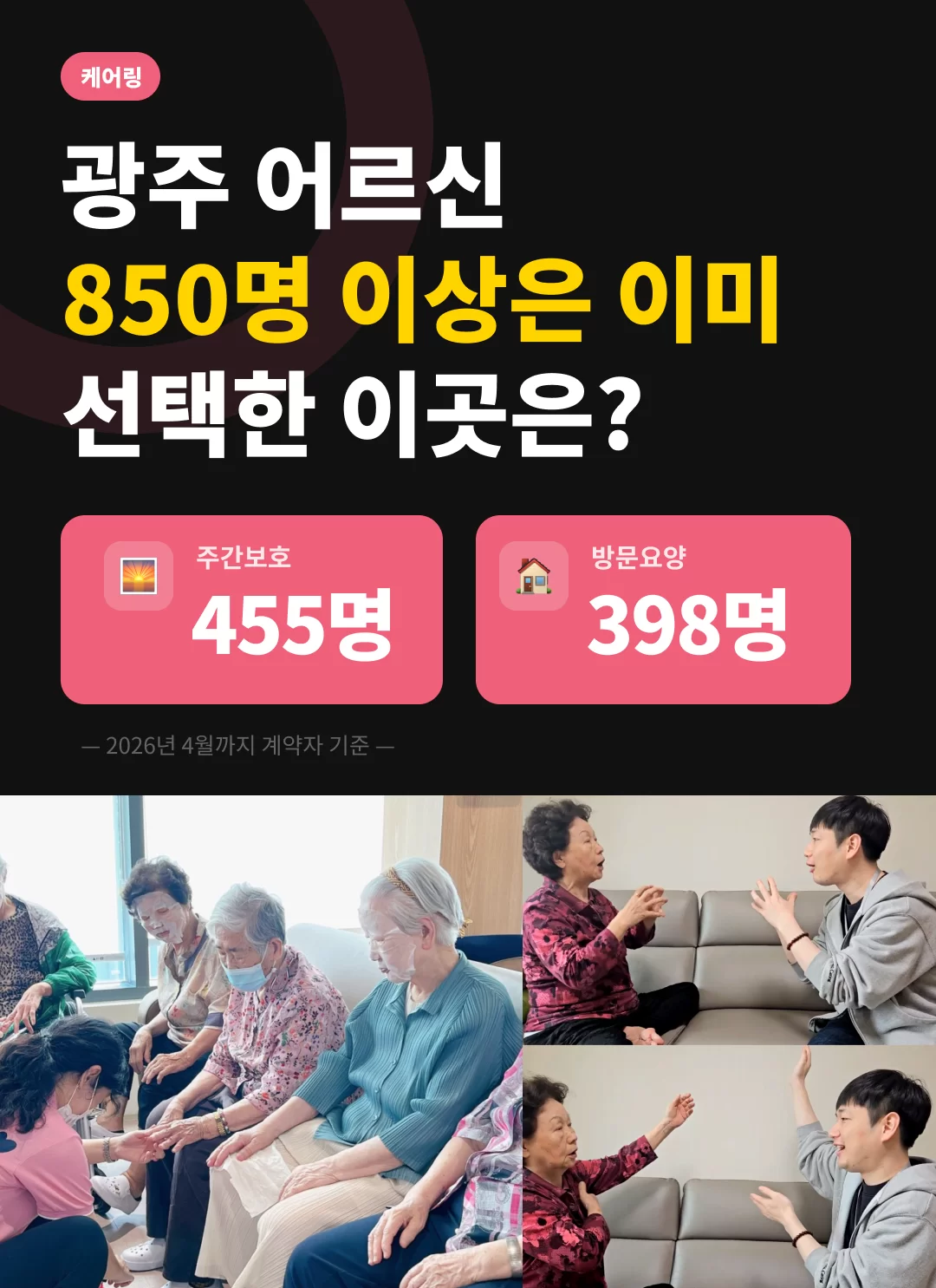 광주 어르신 850명 이상을 모시고 있는 케어링 주간보호센터에 대한 설명