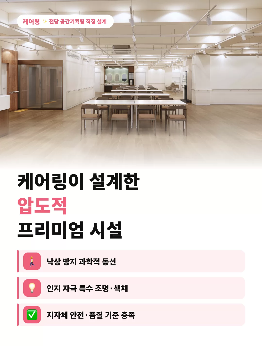 낙상방지 과학적 동선, 인지자극 특수조명과 색채, 지자체 안전품질 검증을 통과한 주간보호센터 시설