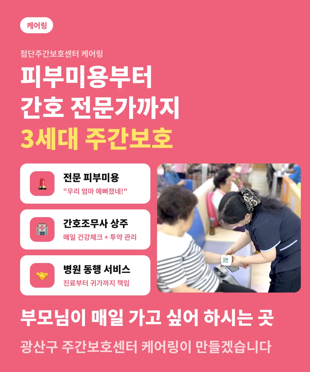 전문 피부미용, 간호조무사 상주, 병원동행서비스 등 보호자와 어르신께서 누릴 수 있는 케어링의 장점들에 대한 설명