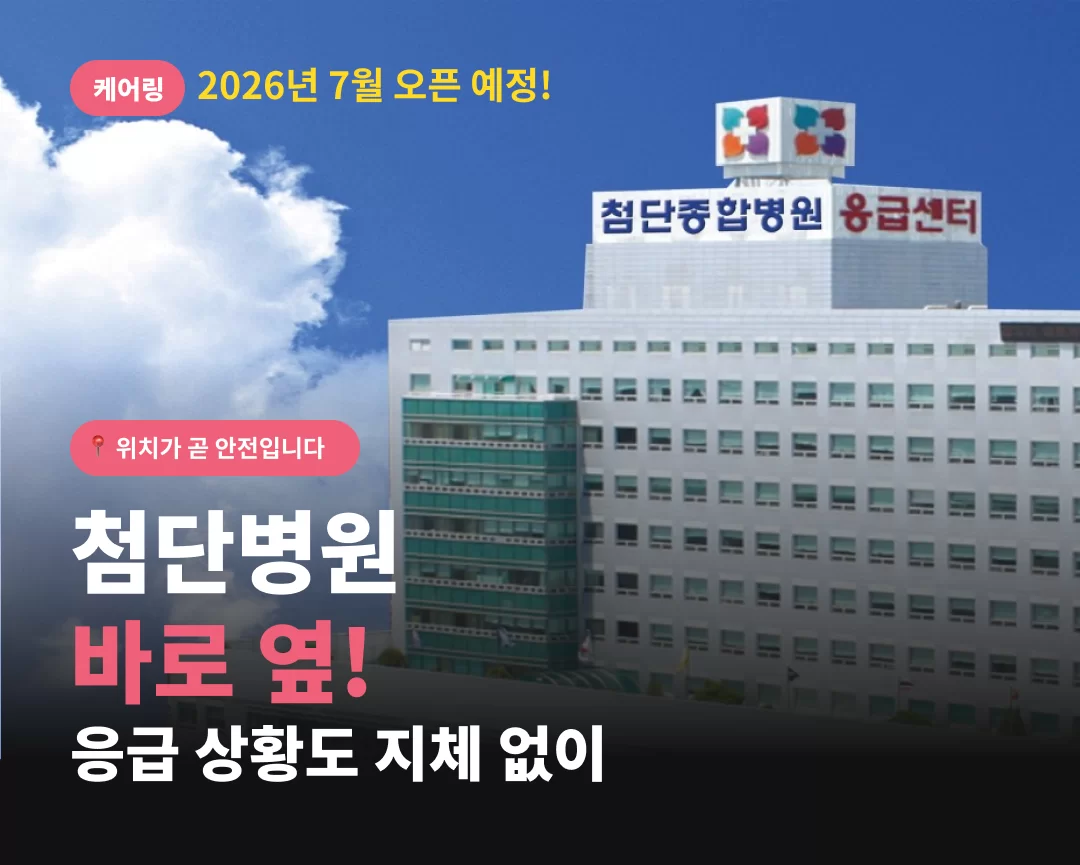 광주첨단점 옆에 위치하는 첨단종합병원 모습, 근처에 위치하고 있어 안전하게 이용 가능한 케어링 주간보호센터에 대한 설명