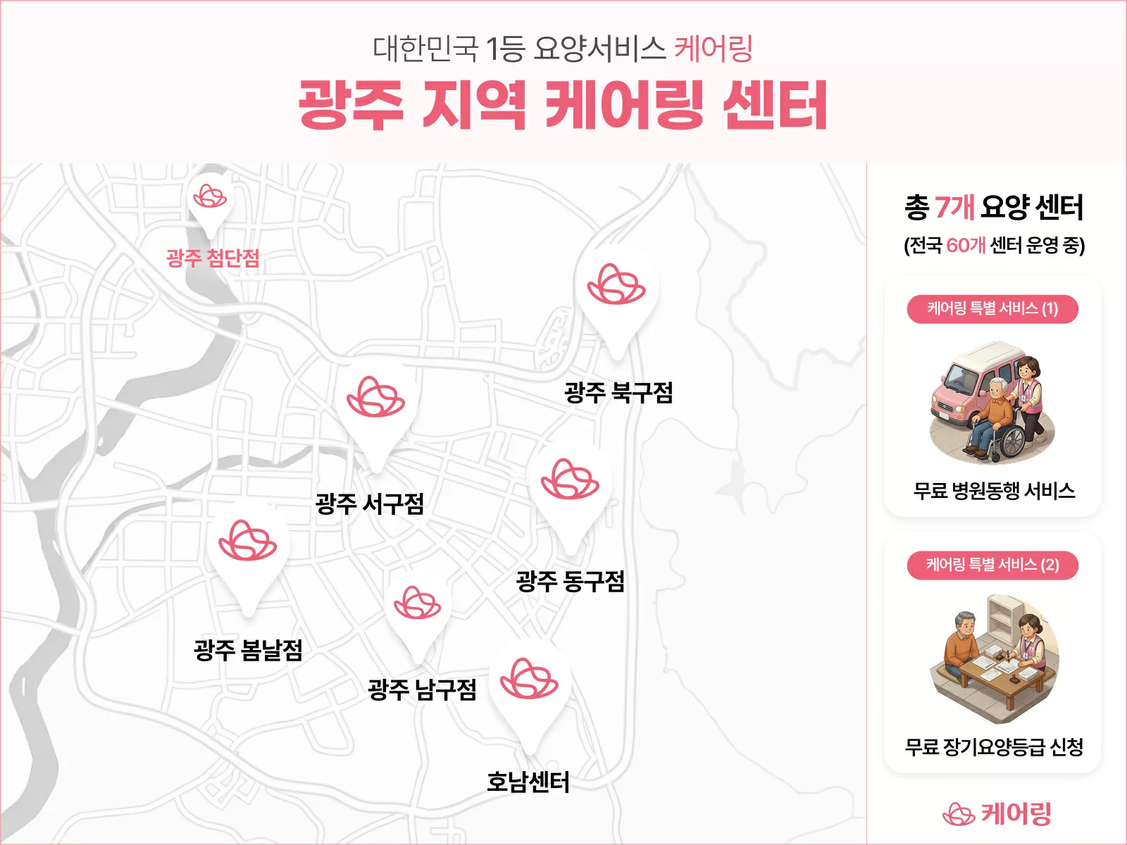 광주 동구, 서구, 북구, 남구에 더해 광산구까지 7개 센터를 운영 중인 케어링 운영 현황 광주지역 지도