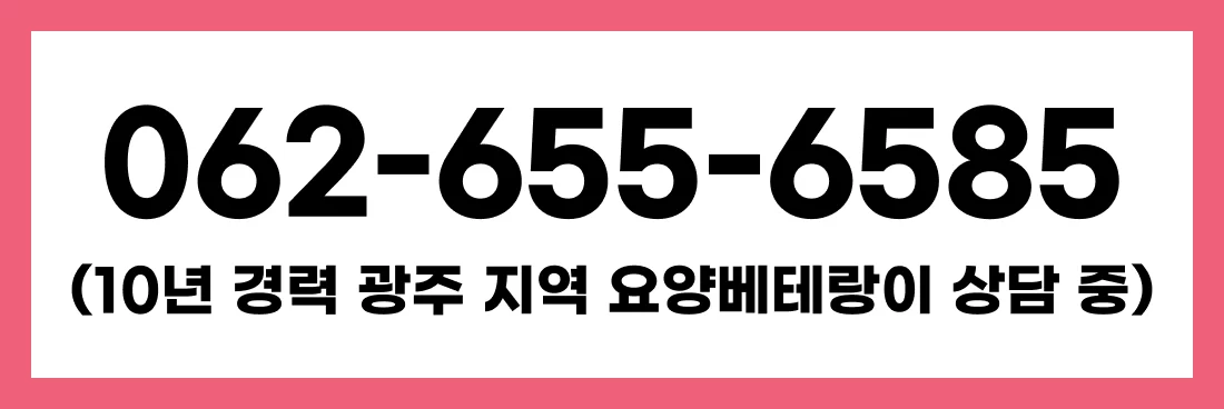 062-655-6585 10년 경력 광주 지역 요양베테랑이 상담 중이라고 써있는 케어링의 전화번호 배너
