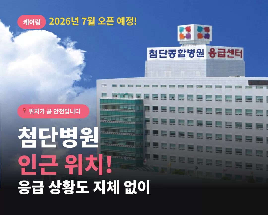 광주첨단병원 인근에 위치해 응급상황 지체 없이 대응가능한 케어링 주간보호센터 광주첨단점에 대한 설명