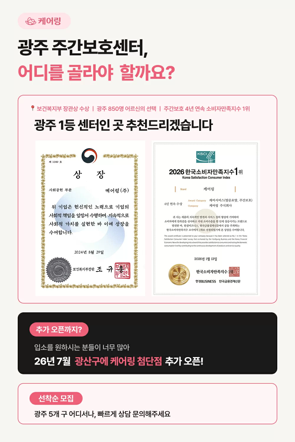 광주주간보호센터 어디를 골라야할까에 대한 설명, 보건복지부 장관상 수상과 한국소비자만족지수 1위를 수상한 케어링 주간보호센터의 증빙 자료