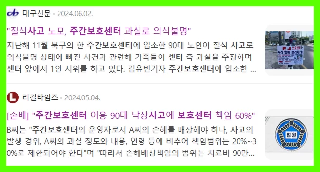 주간보호센터에서 학대, 낙상, 방임 등의 사건이 일어난 기사 사진