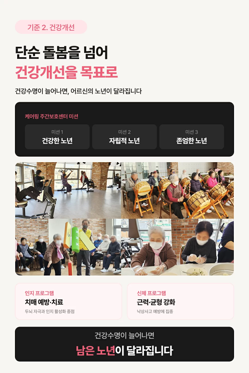 단순 돌봄을 넘어 건강개선을 목표로하는 케어링의 세 가지 목표 (건강한 노년, 자립적 노년, 존엄한 노년)