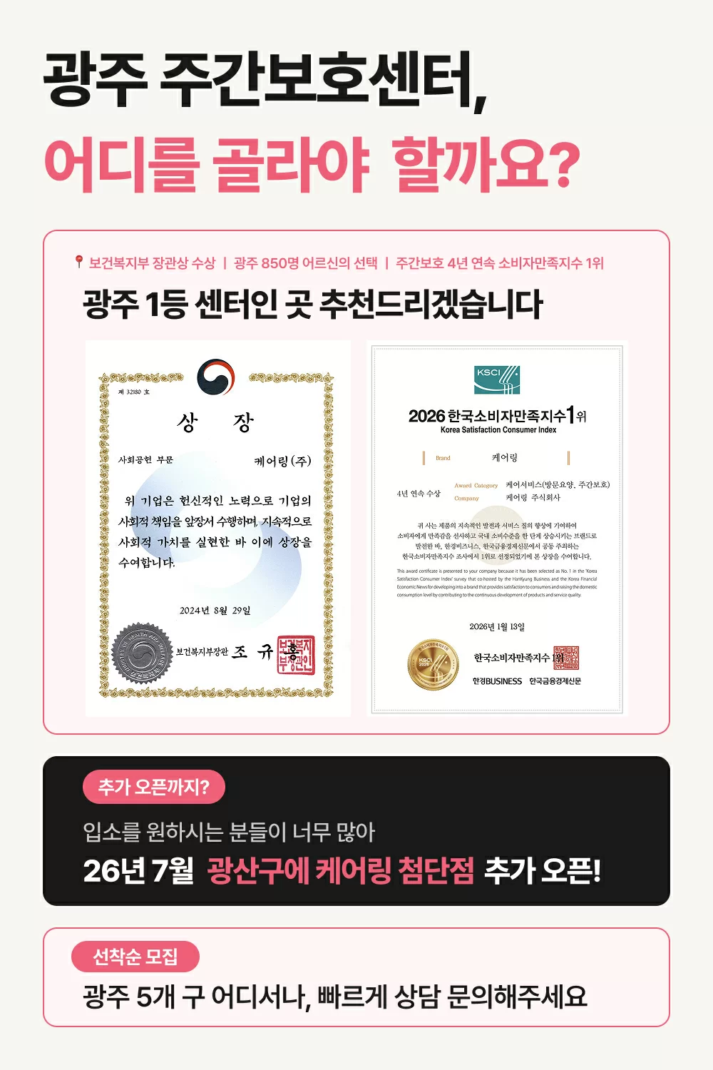 광주주간보호센터 어디를 골라야할까에 대한 설명, 보건복지부 장관상 수상과 한국소비자만족지수 1위를 수상한 케어링 주간보호센터의 증빙 자료