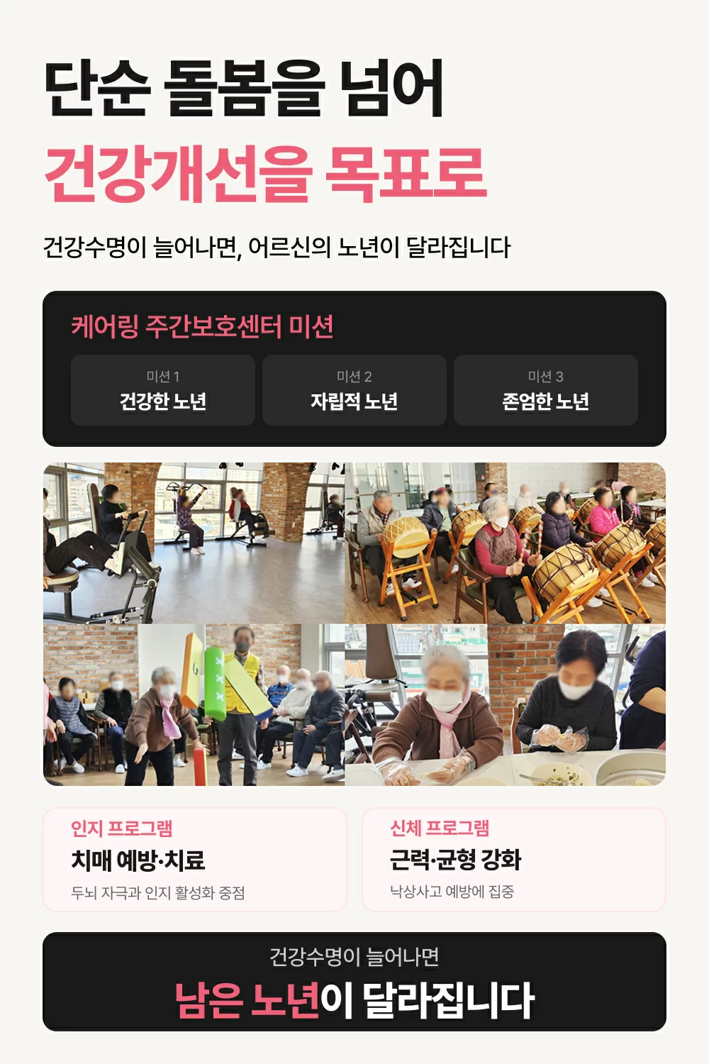 단순 돌봄을 넘어 건강개선을 목표로 하고 있는 케어링의 세 가지 비전 (건강한, 자립적, 존엄한 노년 보내기)