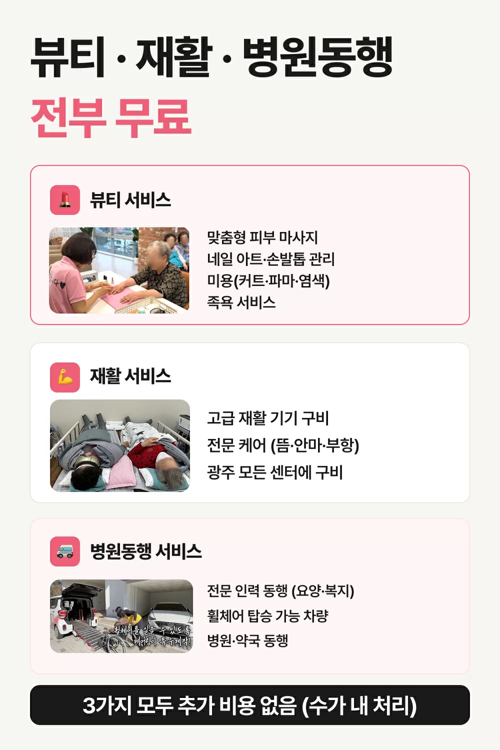 뷰티서비스, 재활서비스, 병원동행서비스를 무료로 도와주는 케어링 광주의 장점 (장기요양 수가 내 운영)