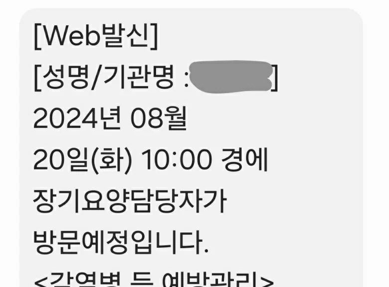 장기요양 담당자 방문 예정 안내 문자 메시지