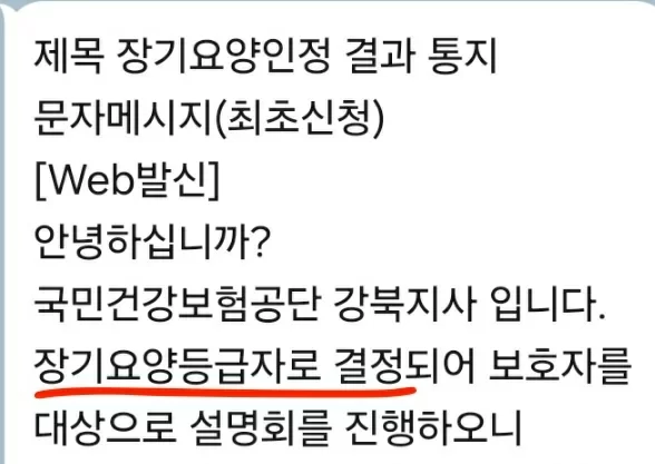 장기요양등급 인정 결과 통지 안내 문자