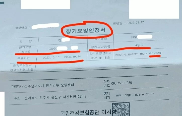 장기요양인정서의 핵심 항목 강조 (등급·유효기간·인정번호)
