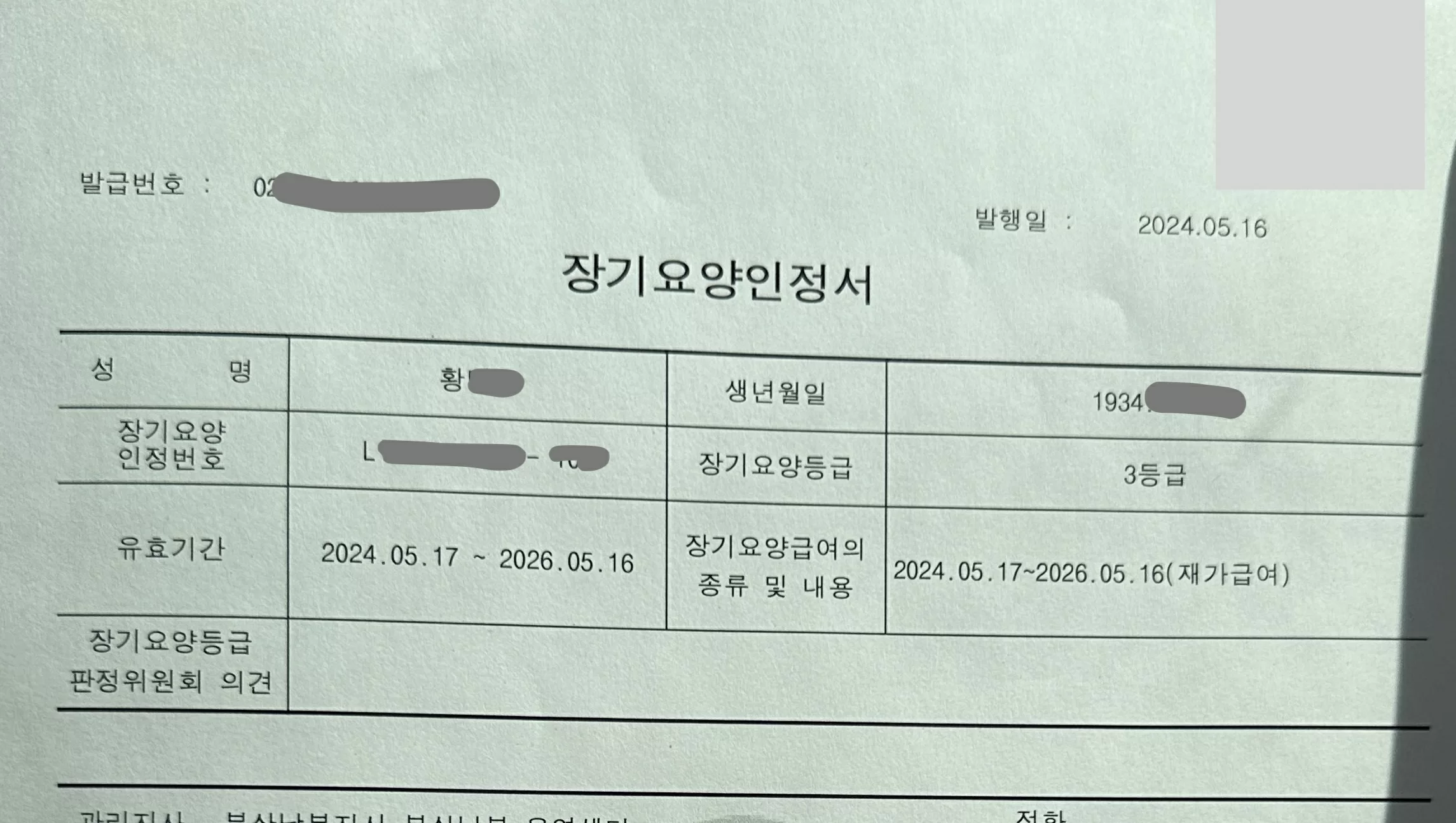 장기요양인정서 양식 (인정번호·등급·유효기간 표기)