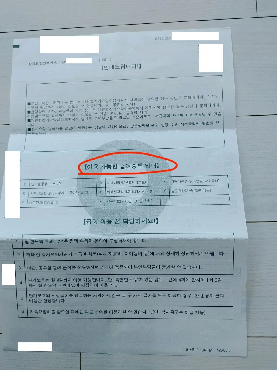 이용 가능한 급여종류 안내문