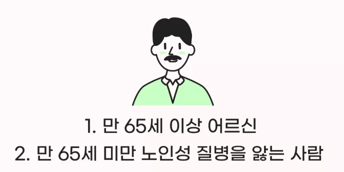 장기요양등급 신청 대상 두 가지(65세 이상·노인성 질병자) 안내
