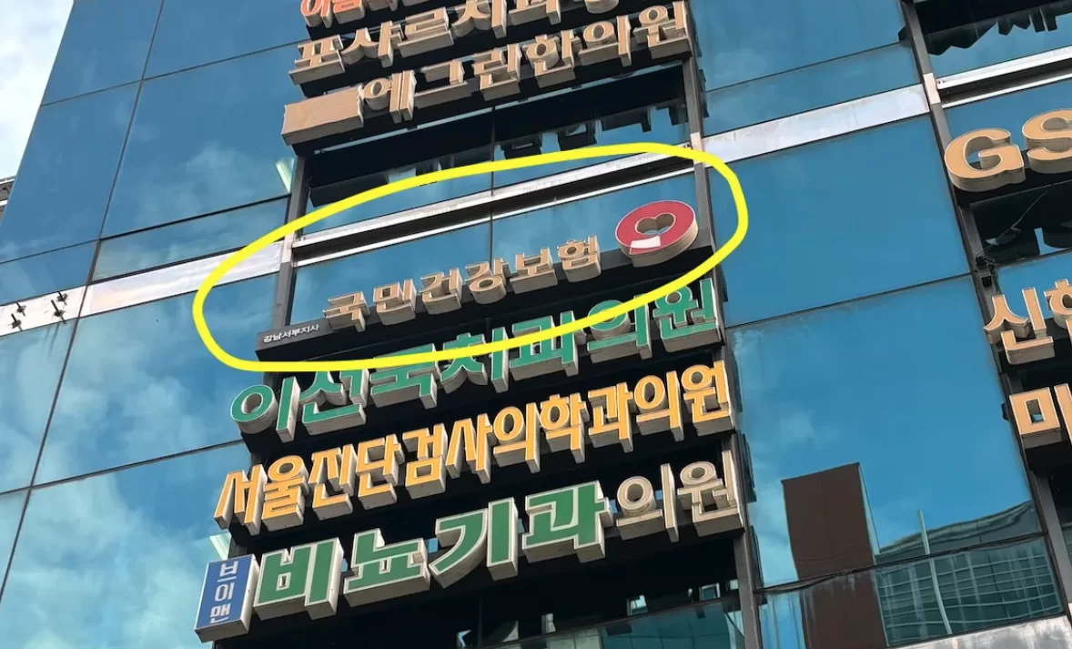 건강보험공단이 입주한 건물 외부 간판