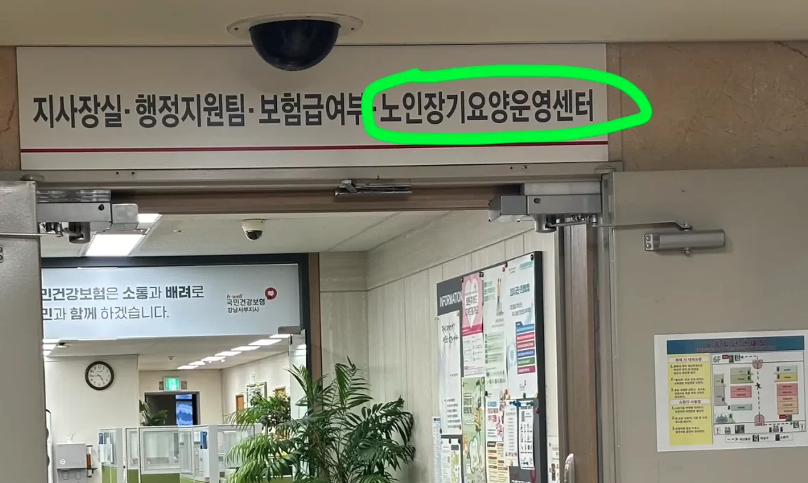 공단 내 노인장기요양운영센터 부서 입구
