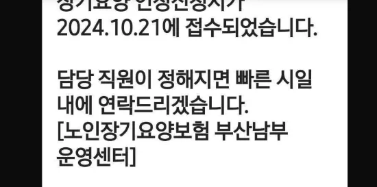 장기요양인정 신청서 접수 완료 안내 문자