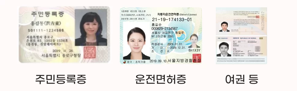 신청 시 사용 가능한 신분증 종류(주민등록증·운전면허증·여권)