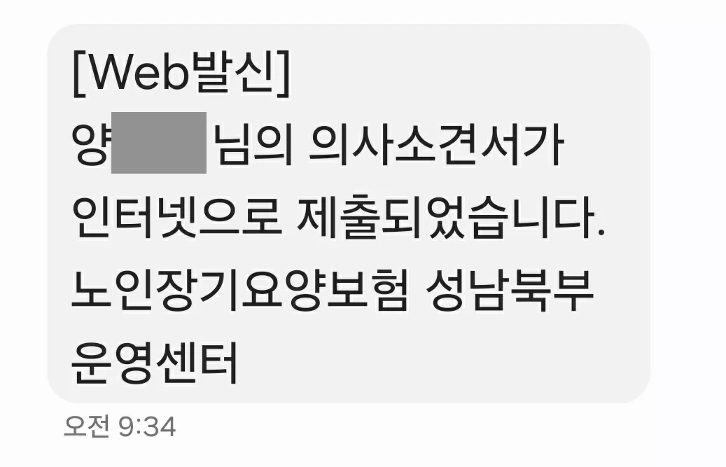 의사소견서가 인터넷으로 제출됐다는 안내 문자