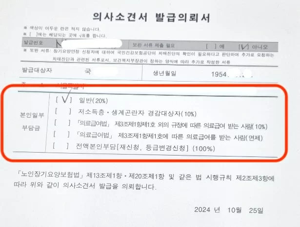 의사소견서 발급의뢰서의 본인부담률 항목 강조