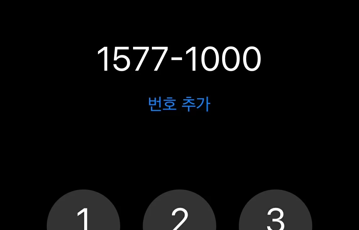 환급 신청을 위한 1577-1000 건강보험공단 전화 다이얼 화면