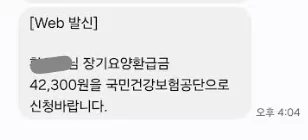 공단이 보내는 의사소견서 비용 환급 신청 안내 문자