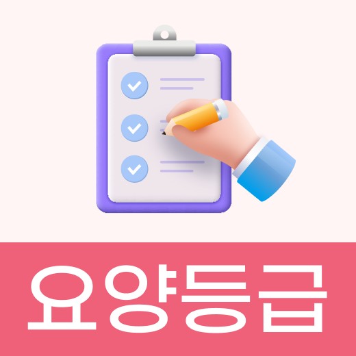 케어링 장기요양등급 필수 가이드북 정방형 썸네일 — 체크리스트 일러스트와 요양등급 라벨 강조