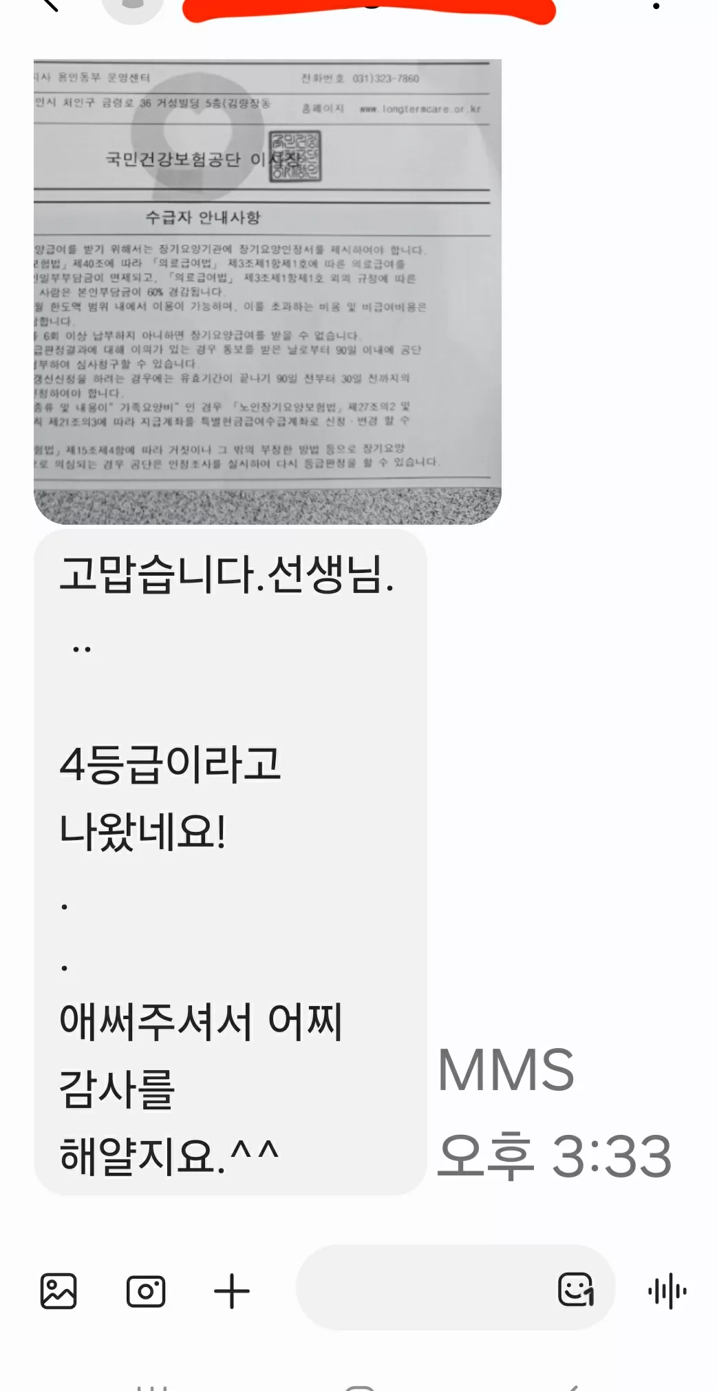 케어링 베테랑 상담사 도움으로 장기요양 4등급을 인정받은 고객이 보낸 등급 신청 감사 문자 메시지 캡처