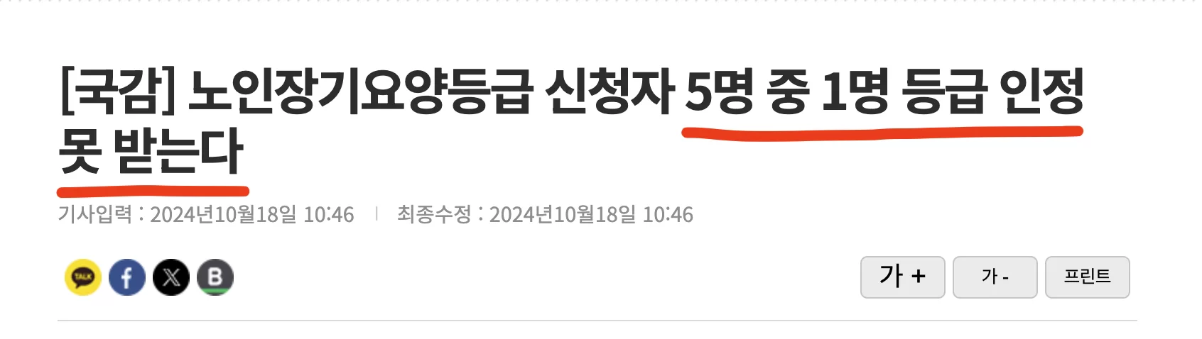 2024년 국정감사에서 보도된 노인장기요양등급 신청자 5명 중 1명이 인정받지 못한다는 등급 탈락 보도 헤드라인 캡처