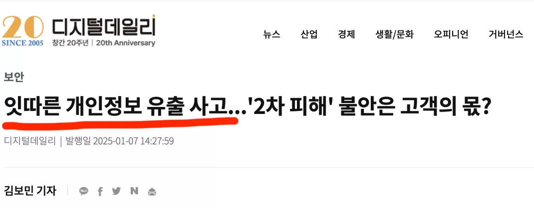 디지털데일리가 보도한 잇따른 개인정보 유출 사고와 고객의 2차 피해 우려를 다룬 보안 뉴스 헤드라인 캡처