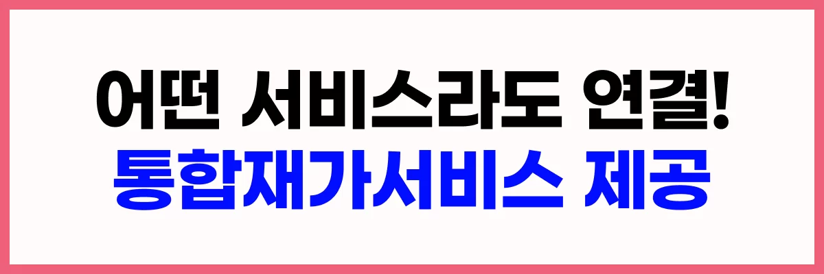 방문요양·가족요양·주간보호·복지용구·방문간호·방문목욕 등 모든 재가서비스를 케어링이 통합 제공한다는 강조 배너