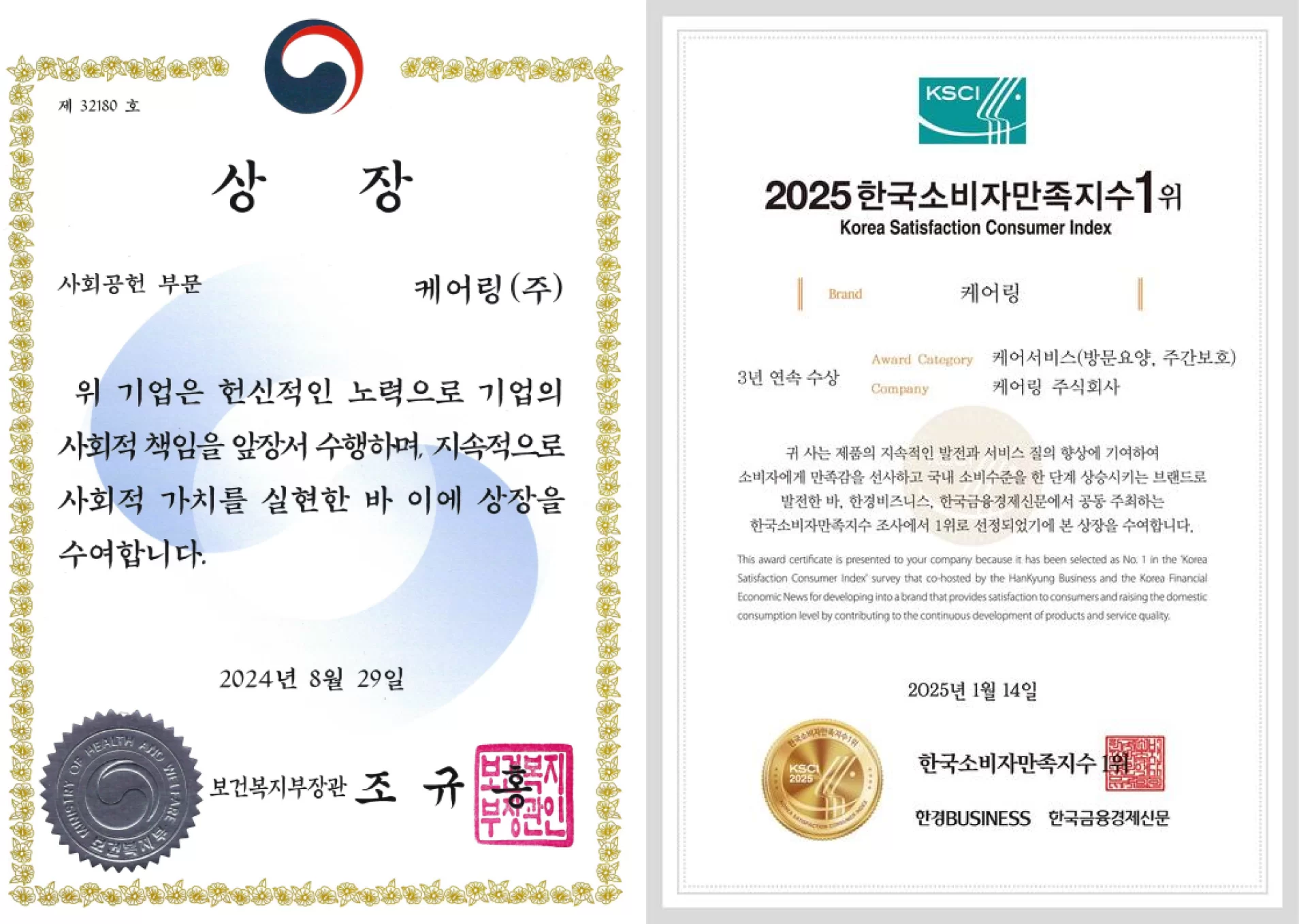 보건복지부 장관상 사회공헌 부문 상장과 2025 한국소비자만족지수 케어서비스 부문 1위 상장을 받은 케어링 수상 내역