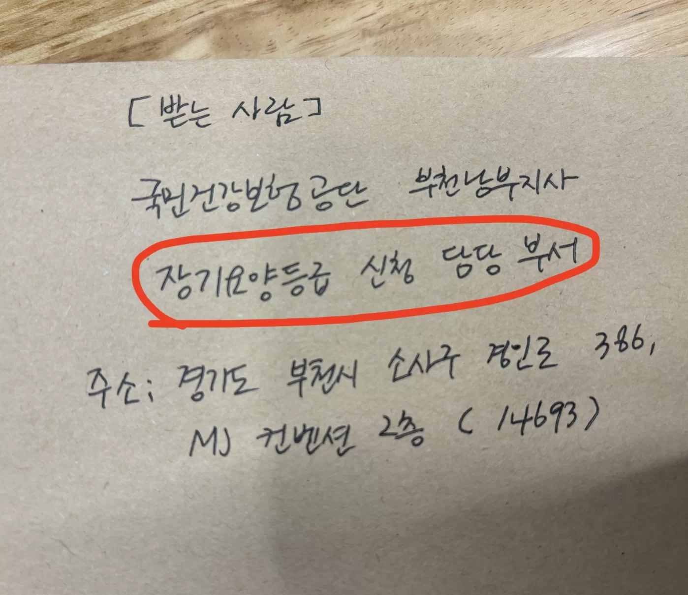 우편 봉투 받는 사람란에 국민건강보험공단 지사와 장기요양등급 신청 담당 부서를 적은 예시를 보여주는 이미지