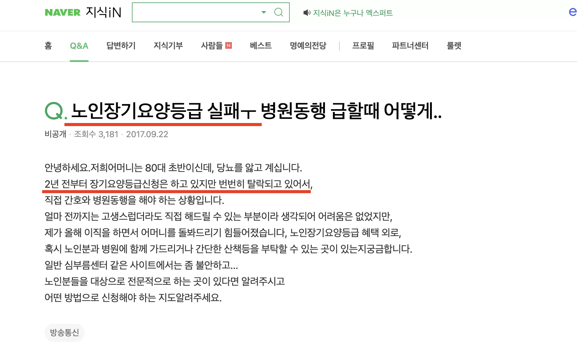 네이버 지식iN에 올라온 노인장기요양등급 신청 후 매번 탈락한다는 80대 어르신 보호자 사연 캡처