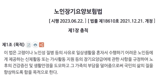 노인장기요양보험법 제1장 총칙 제1조 목적 — 장기요양급여 제공의 법적 근거를 보여주는 케어링 가이드 캡처