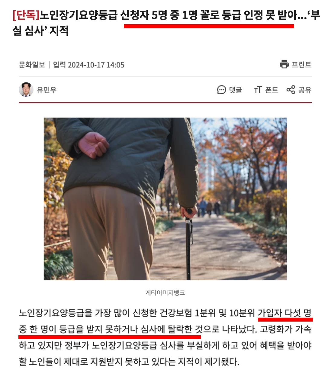 문화일보 2024년 단독 보도 — 장기요양등급 신청자 5명 중 1명 꼴 등급 인정 못 받는다는 부실 심사 지적 헤드라인