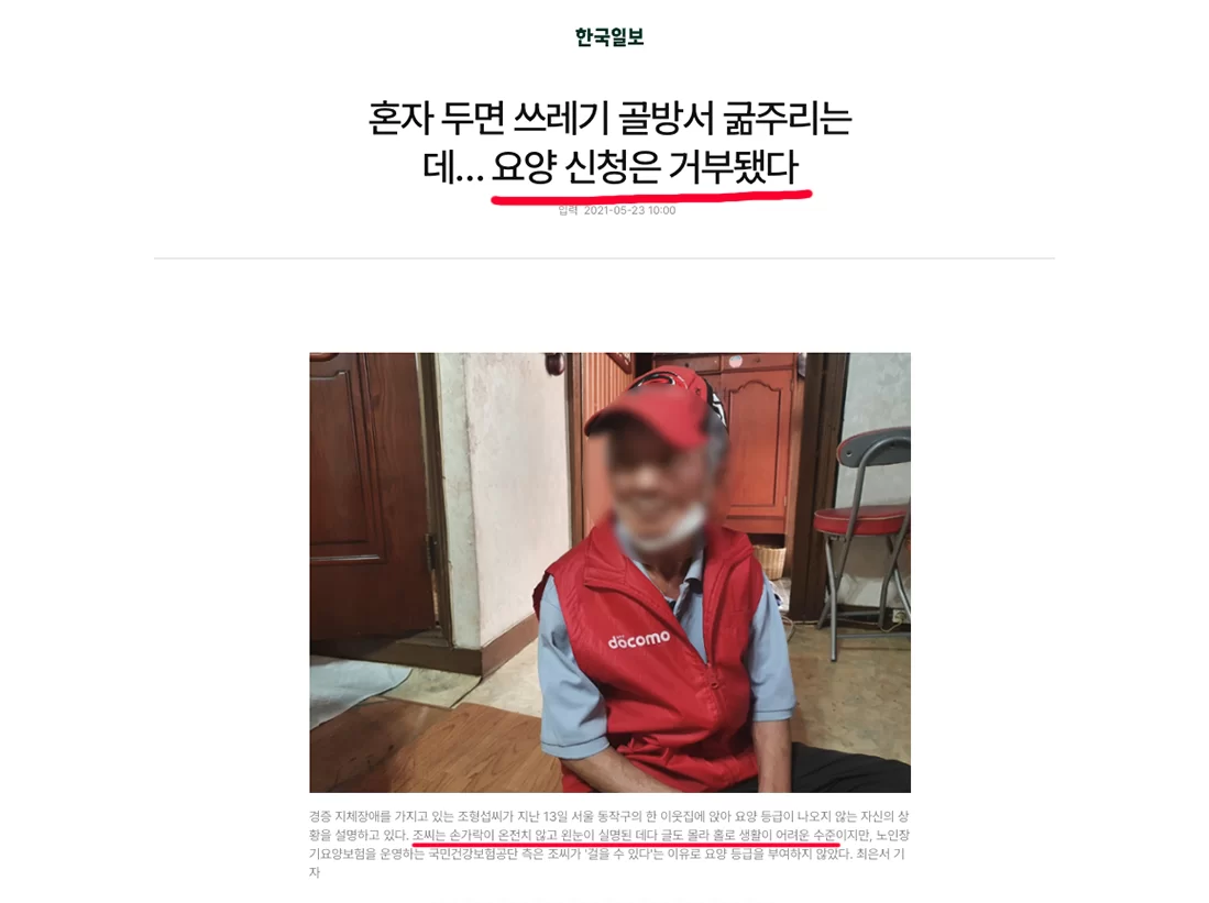 한국일보 요양 신청 거부 헤드라인과 인터뷰 사진