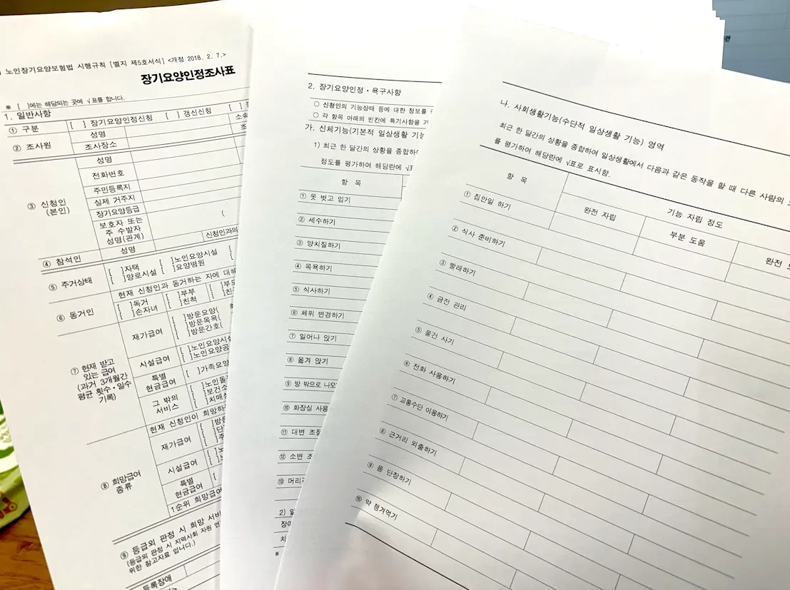 공단 조사원이 사용하는 장기요양인정조사표 실물