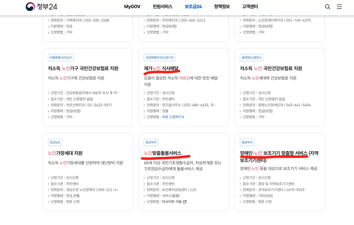 정부24 노인 대상 복지 혜택 검색 결과 화면